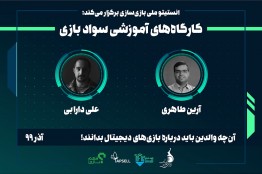 کارگاههای مجازی «سواد بازی» ویژه والدین