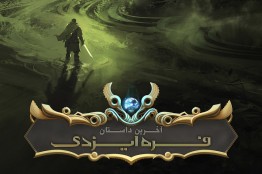 راهیابی یک بازی ایرانی به بازار بینالمللی