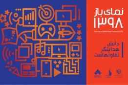 شاخصترین اطلاعات مصرف بازیهای دیجیتال ایران در سال 1398 منتشر شد