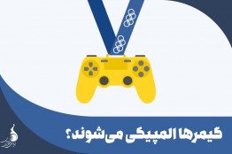 گیمرها المپیکی میشوند؟