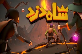 «شاه دزد» در آستانه انتشار بینالمللی