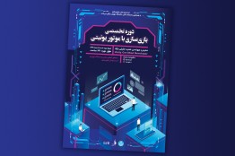 آموزش تخصصی«بازیسازی با موتور یونیتی»