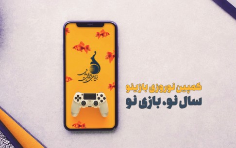 «بازینو»کمپینی برای بازی‌های موبایلی ایرانی/ سال نو، بازی نو