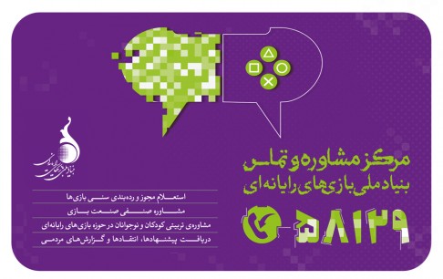 فعالیت آزمایشی مرکز تماس و مشاوره بنیاد ملی بازیهای رایانهای آغاز شد