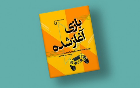 روایتی رسانهای برای شناخت و تحلیل بازیهای کامپیوتری