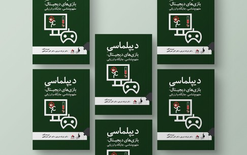 کتاب«دیپلماسی بازیهای دیجیتال» پا به عرصه مطالعات بازی گذاشت