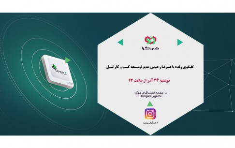 کمک هزینه 140 میلیونی همگرا برای بازیسازان واجد شرایط