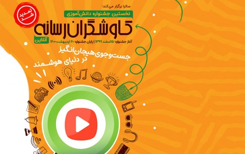 مهلت شرکت دانشآموزان در جشنواره آنلاین «کاوشگران رسانه» تمدید شد