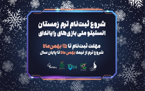 تخفیف 40 درصدی برای شرکتکنندگان در ترم زمستان_بهار انستیتو ملی بازیسازی