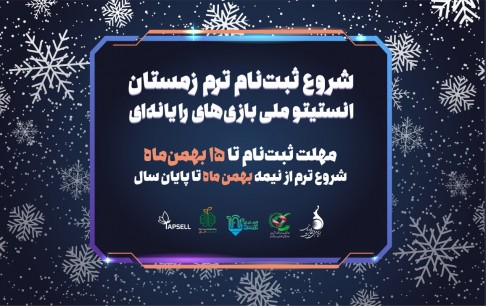 تخفیف 40 درصدی برای شرکت‌کنندگان در ترم زمستان_بهار انستیتو ملی بازی‌سازی