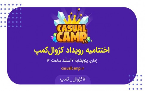 جایزه 100 میلیونی بنیاد برای تیمهای منتخب کژوال کمپ