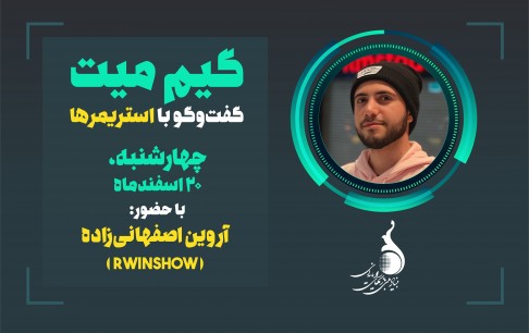 بدون تعارف با آروین اصفهانیزاده