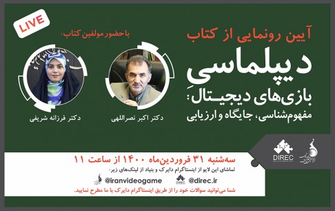 کتاب «دیپلماسی بازیهای دیجیتال» رونمایی میشود
