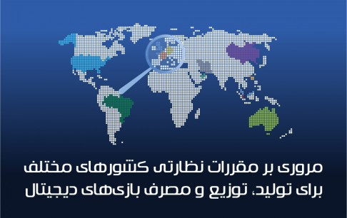مروری بر مقررات نظارتی کشورهای مختلف برای تولید، توزیع و مصرف بازیهای دیجیتال