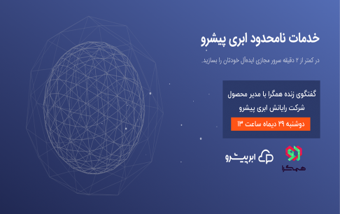 ارائه خدمات ابری به بازیسازان عضو همگرا