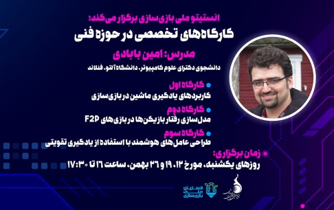 برگزاری کارگاه تخصصی انستیتو ملی بازیسازی در حوزه فنی