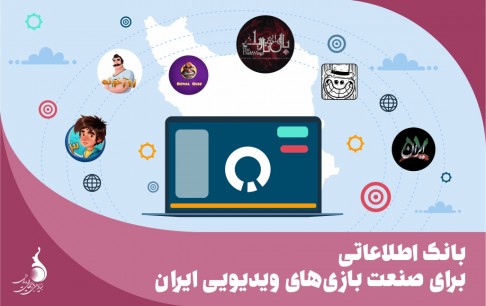 بانک اطلاعاتی برای صنعت بازی های ویدئویی  ایران