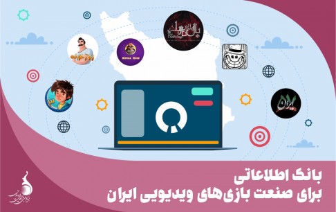 بانک اطلاعاتی برای صنعت بازی های ویدئویی ایران