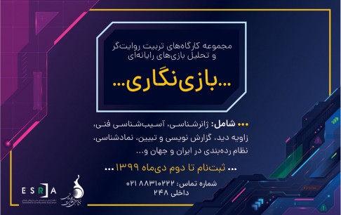 کارگاه آموزشی تربیت روایتگر و تحلیلگر بازیهای رایانهای