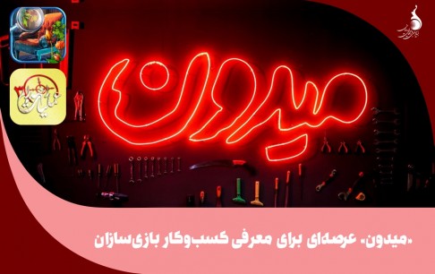 «میدون»، عرصهای برای معرفی کسب وکار بازیسازان