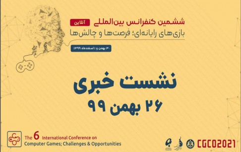 حمایت از اولویتهای پژوهشی مورد نیاز حاکمیت و صنعت بازی