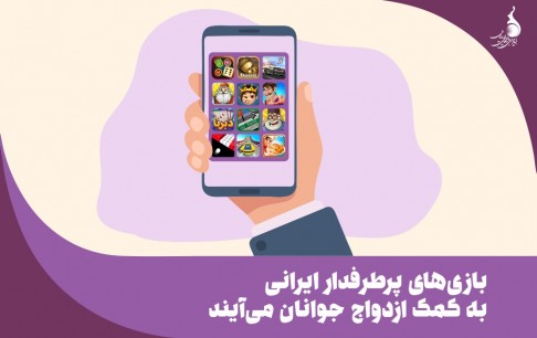 بازی‌های پرطرفدار ایرانی به کمک ازدواج جوانان می آیند