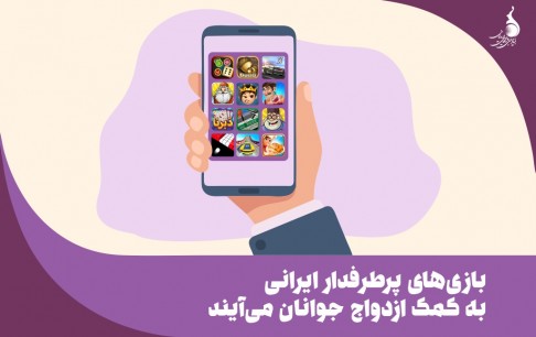بازیهای پرطرفدار ایرانی به کمک ازدواج جوانان می آیند