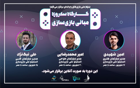 آموزش رایگان مبانی بازی‌سازی با حضور مدرسین سرشناس صنعت بازی ایران