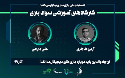 کارگاههای مجازی «سواد بازی» ویژه والدین