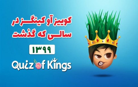 «بوی عیدی» برایکوییزبازها