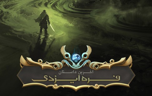 راهیابی یک بازی ایرانی به بازار بینالمللی
