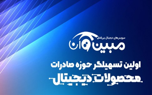 خدمات ویژه «مبین وان» برای اعضاء همگرا و فراهمگرا