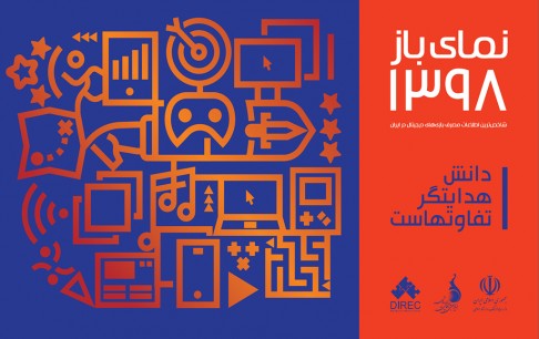 شاخصترین اطلاعات مصرف بازیهای دیجیتال ایران در سال 1398 منتشر شد