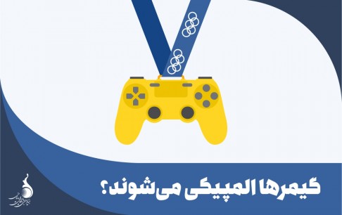 گیمرها المپیکی میشوند؟