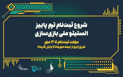 ثبتنام ترم پاییز انستیتو ملی بازیسازی آغاز شد