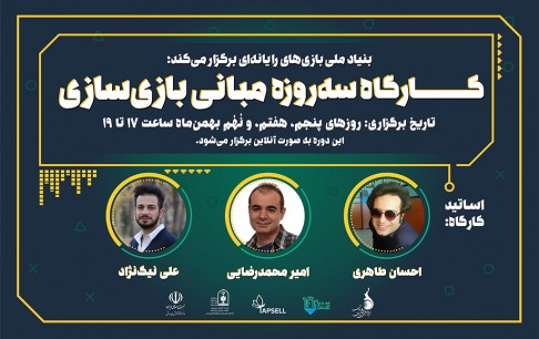 آموزش مبانی بازیسازی در شبکه دانشآموزی شاد