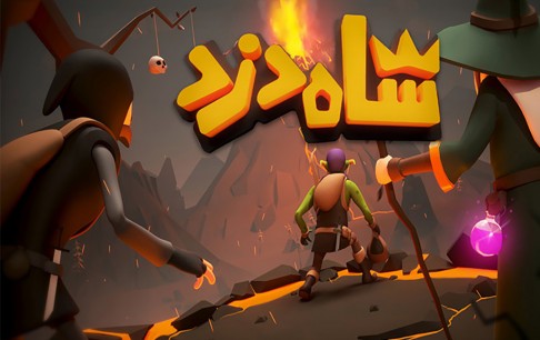 «شاه دزد» در آستانه انتشار بینالمللی
