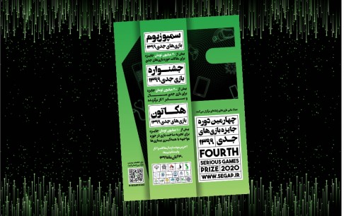 چهارمین دوره جایزه بازیهای جدی بهصورت آنلاین برگزار میشود