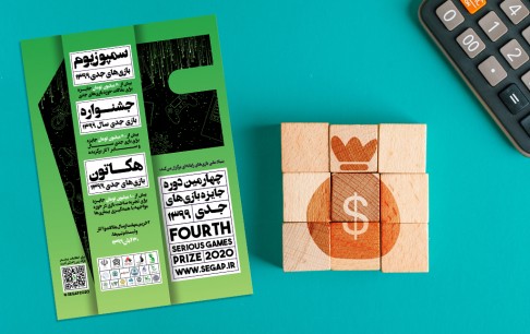 جایزه ویژه بنیاد برای مقالات مرتبط با تجاریسازی بازیهای جدی
