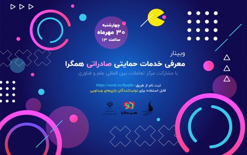 ارائه خدمات صادراتی در 5 گروه حمایتی به بازیسازان