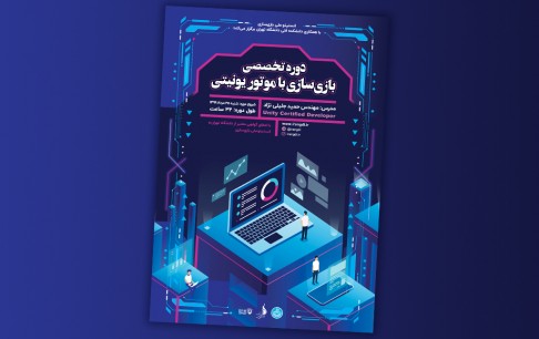 آموزش تخصصی«بازیسازی با موتور یونیتی»