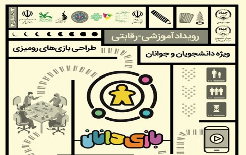 حمایت بنیاد از رویداد رقابتی «بازیدانان»