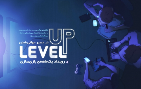 مراسم اختتامیه رویداد بازی‌سازی Level Up