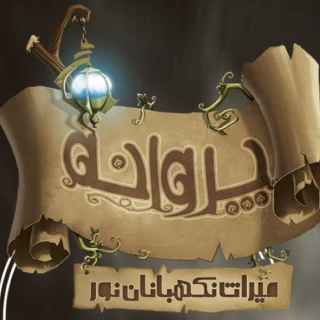 پروانه؛ میراث نگهبانان نور
