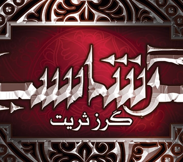 گرشاسپ؛ گرز ثریت