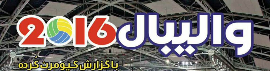 والیبال 2016