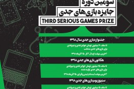 فراخوان سومین رویداد جایزه بازیهای جدی (SeGaP2019) منتشر شد