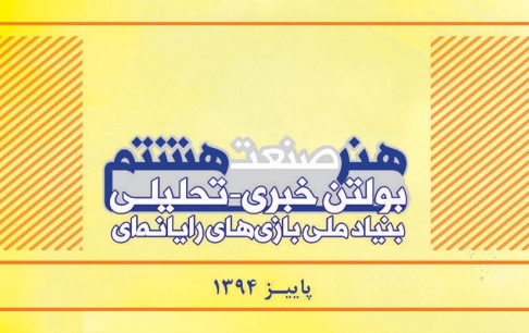 بازی‌سازی در ایران؛ پیمایشی از 14 شرکت بزرگ بازی سازی