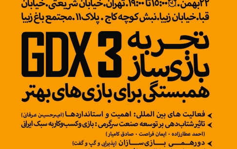 رویداد «تجربه بازیساز ۳» پنجشنبه ۲۲ بهمن برگزار میشود