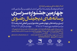 فراخوان چهارمین جشنواره رسانههای دیجیتال رضوی منتشر شد